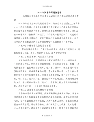 2024年汽车公司销售总结