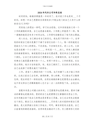 2024年汽车公司年终总结
