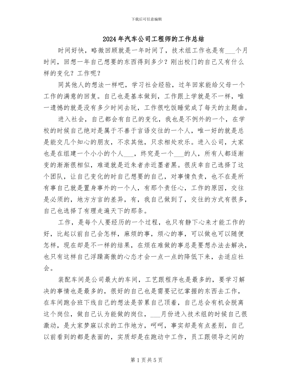 2024年汽车公司工程师的工作总结_第1页