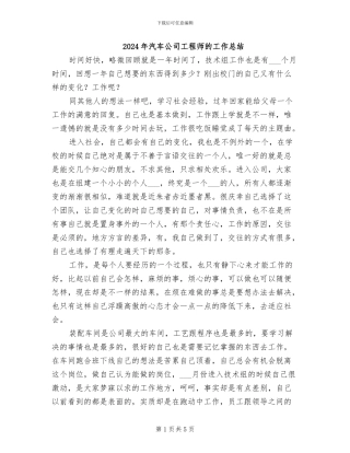 2024年汽车公司工程师的工作总结