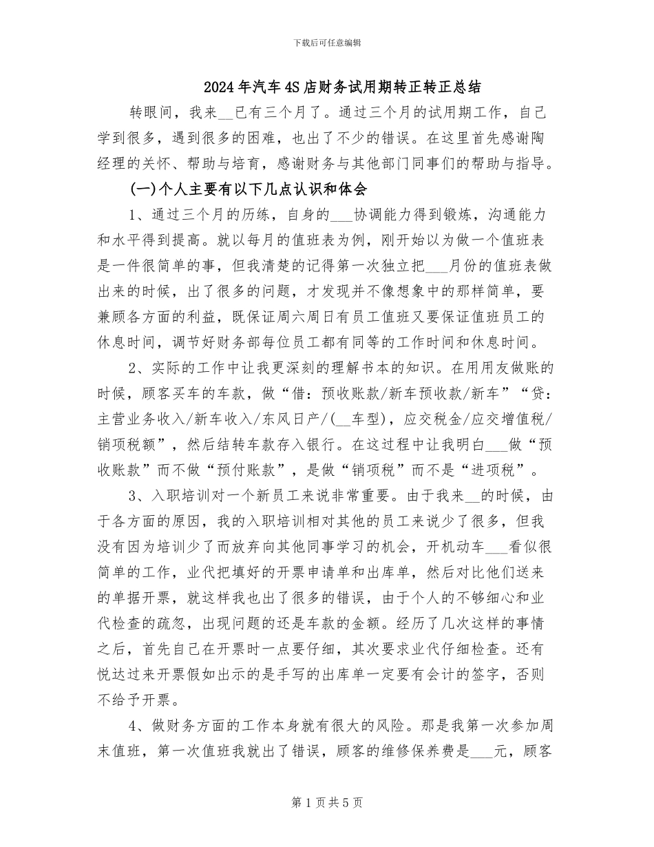 2024年汽车4S店财务试用期转正转正总结_第1页