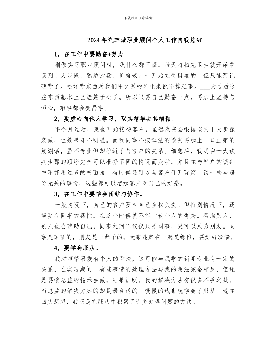 2024年汽车城职业顾问个人工作自我总结_第1页