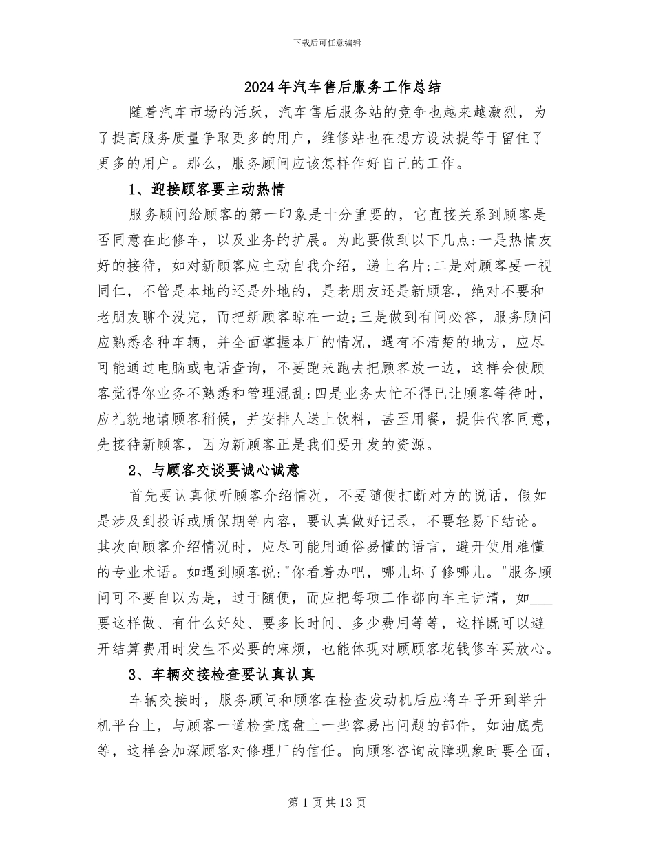 2024年汽车售后服务工作总结_第1页