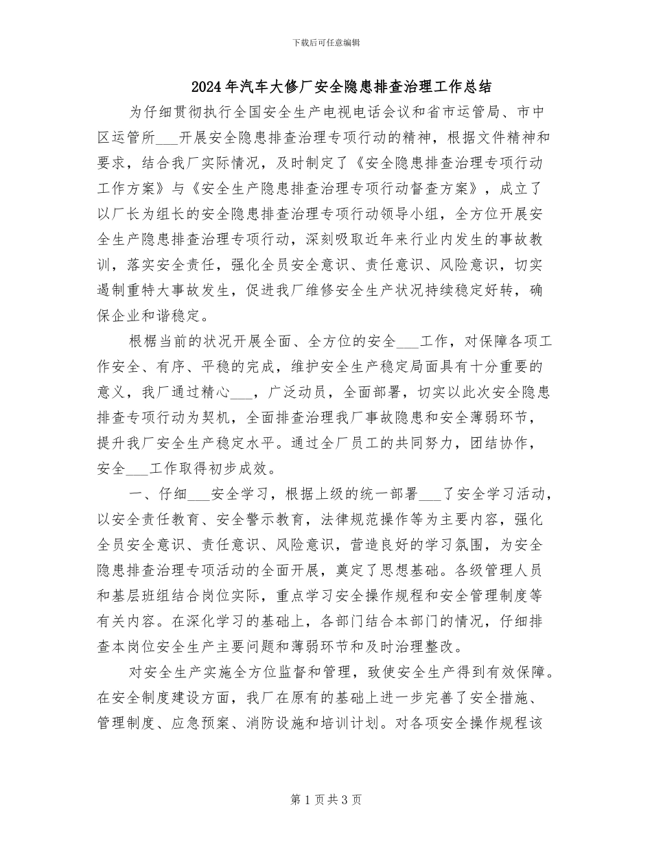 2024年汽车大修厂安全隐患排查治理工作总结_第1页