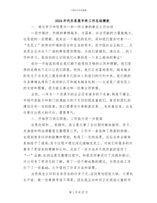 2024年汽车客服年终工作总结模板
