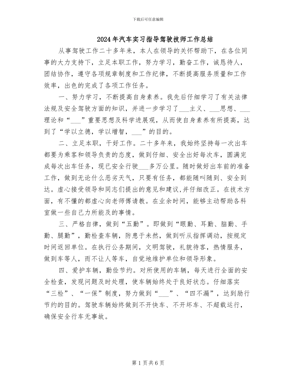 2024年汽车实习指导驾驶技师工作总结_第1页