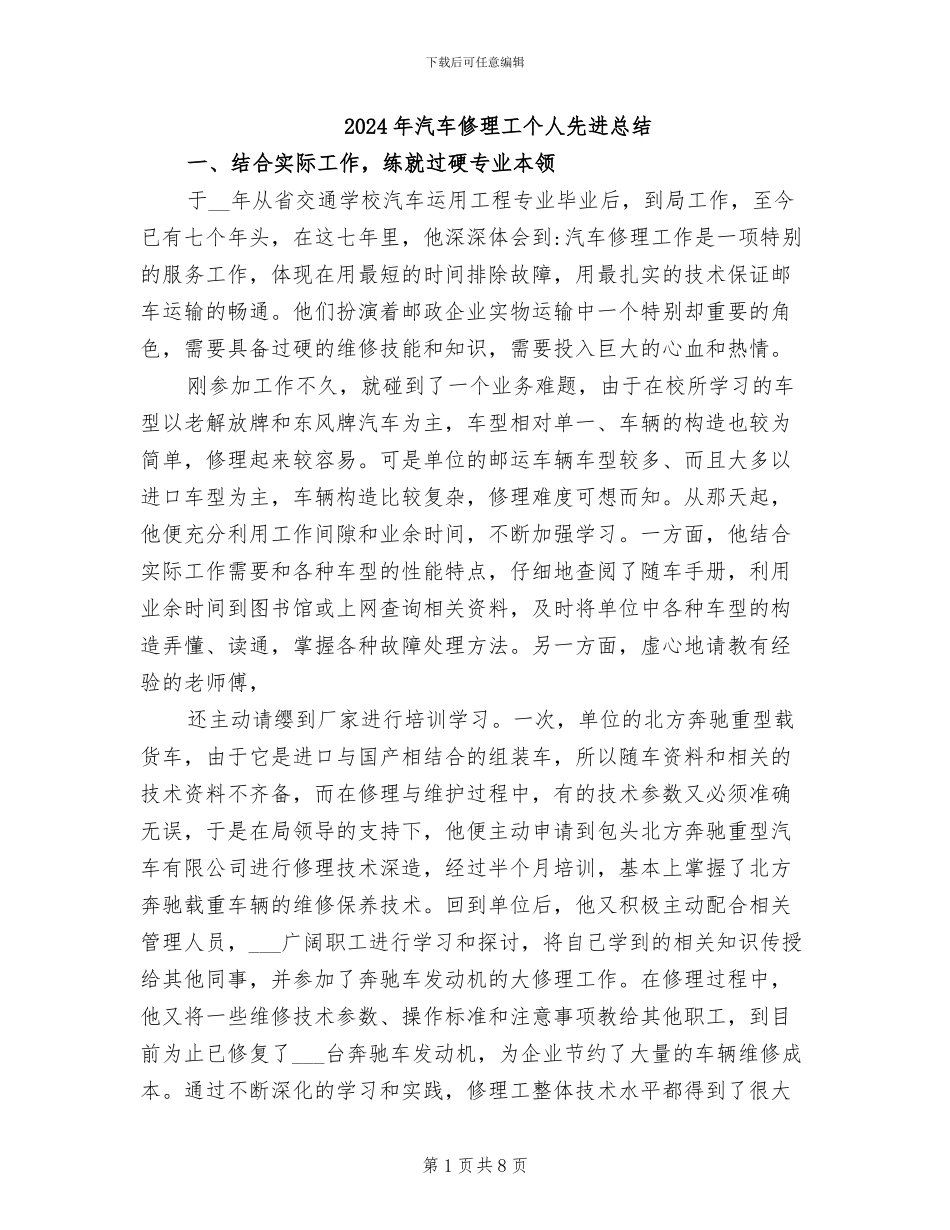 2024年汽车修理工个人先进总结_第1页