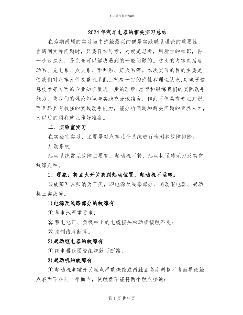 2024年汽车电器的相关实习总结_第1页