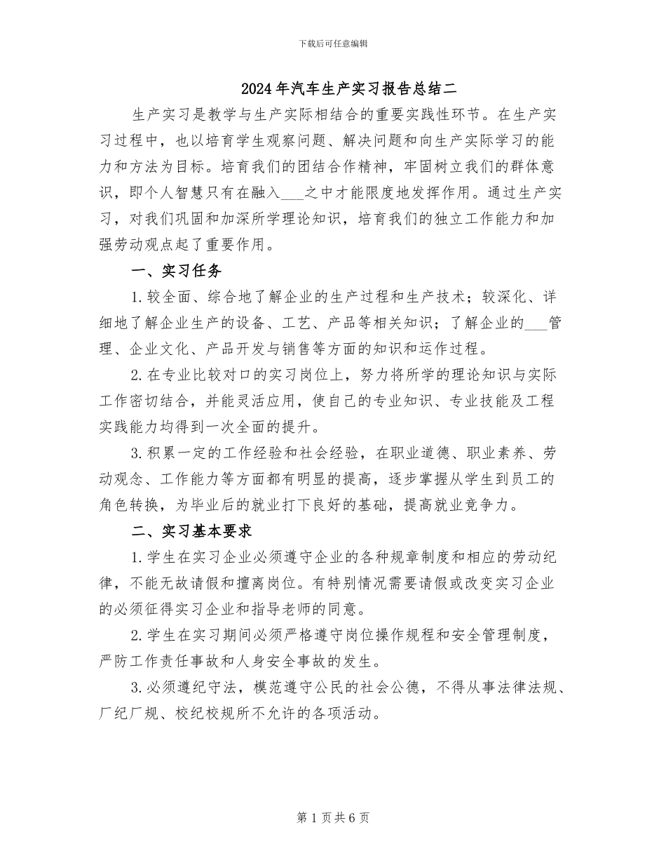 2024年汽车生产实习报告总结二_第1页