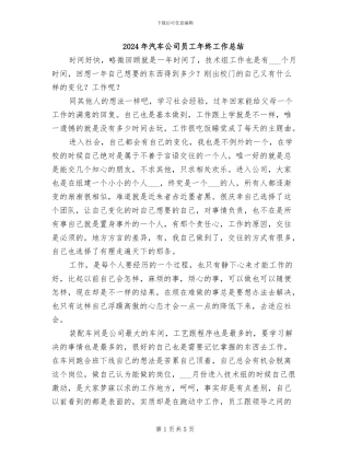 2024年汽车公司员工年终工作总结