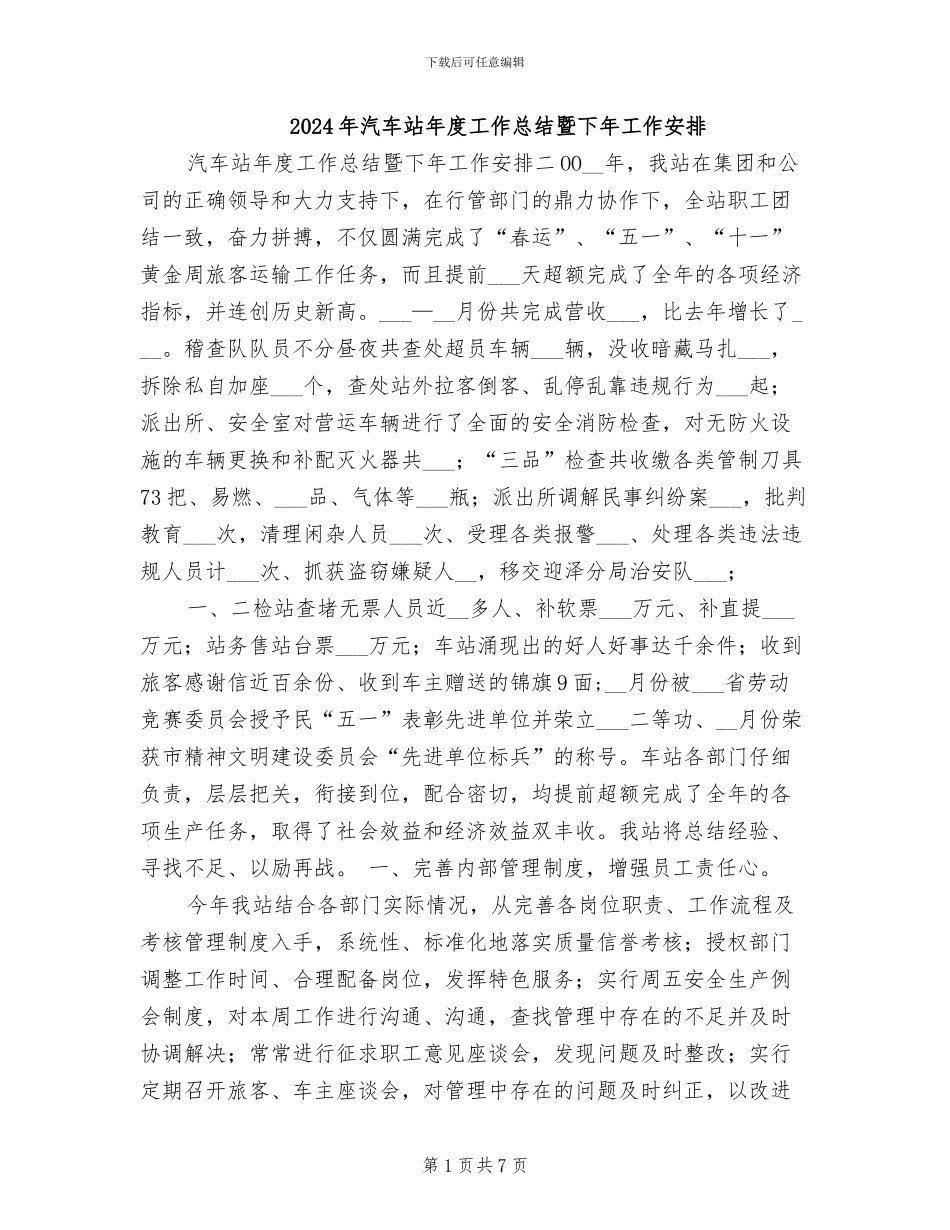 2024年汽车站年度工作总结暨下年工作安排_第1页