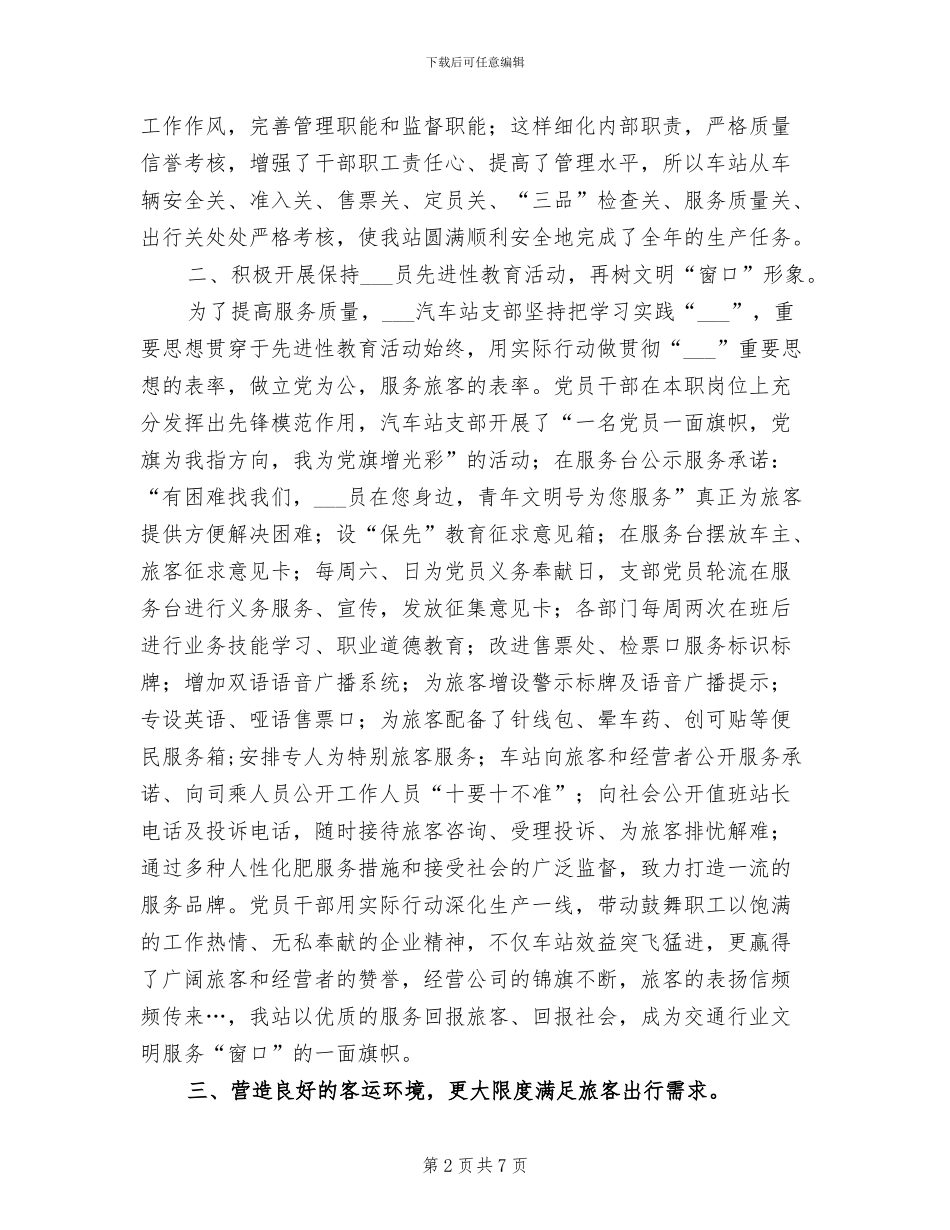 2024年汽车站年度工作总结暨下年工作安排_第2页
