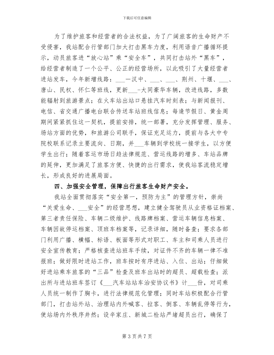 2024年汽车站年度工作总结暨下年工作安排_第3页