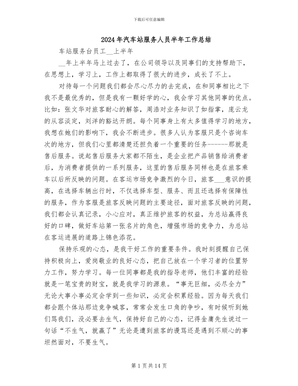 2024年汽车站服务人员半年工作总结_第1页