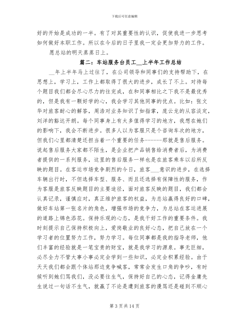 2024年汽车站服务人员半年工作总结_第3页