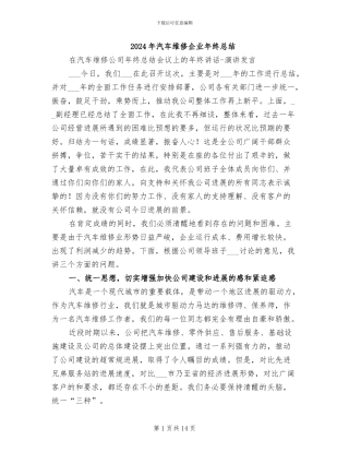 2024年汽车维修企业年终总结