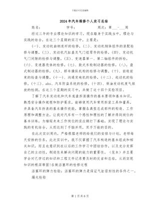 2024年汽车维修个人实习总结