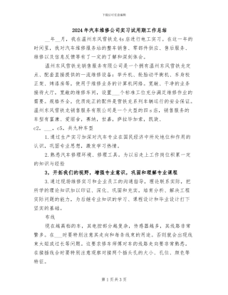 2024年汽车维修公司实习试用期工作总结