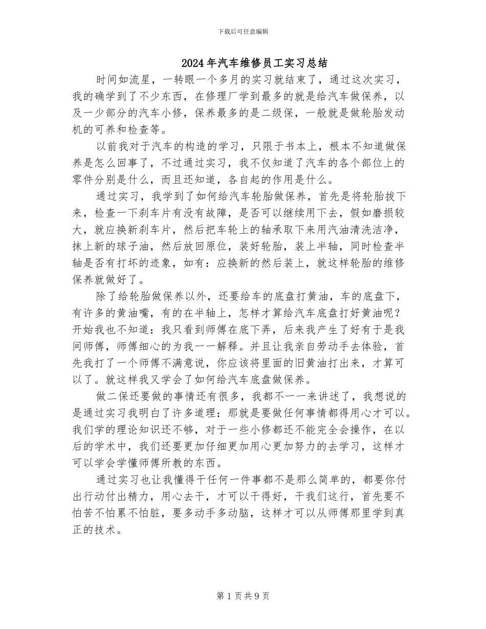 2024年汽车维修员工实习总结_第1页