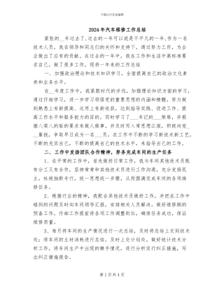 2024年汽车维修工作总结