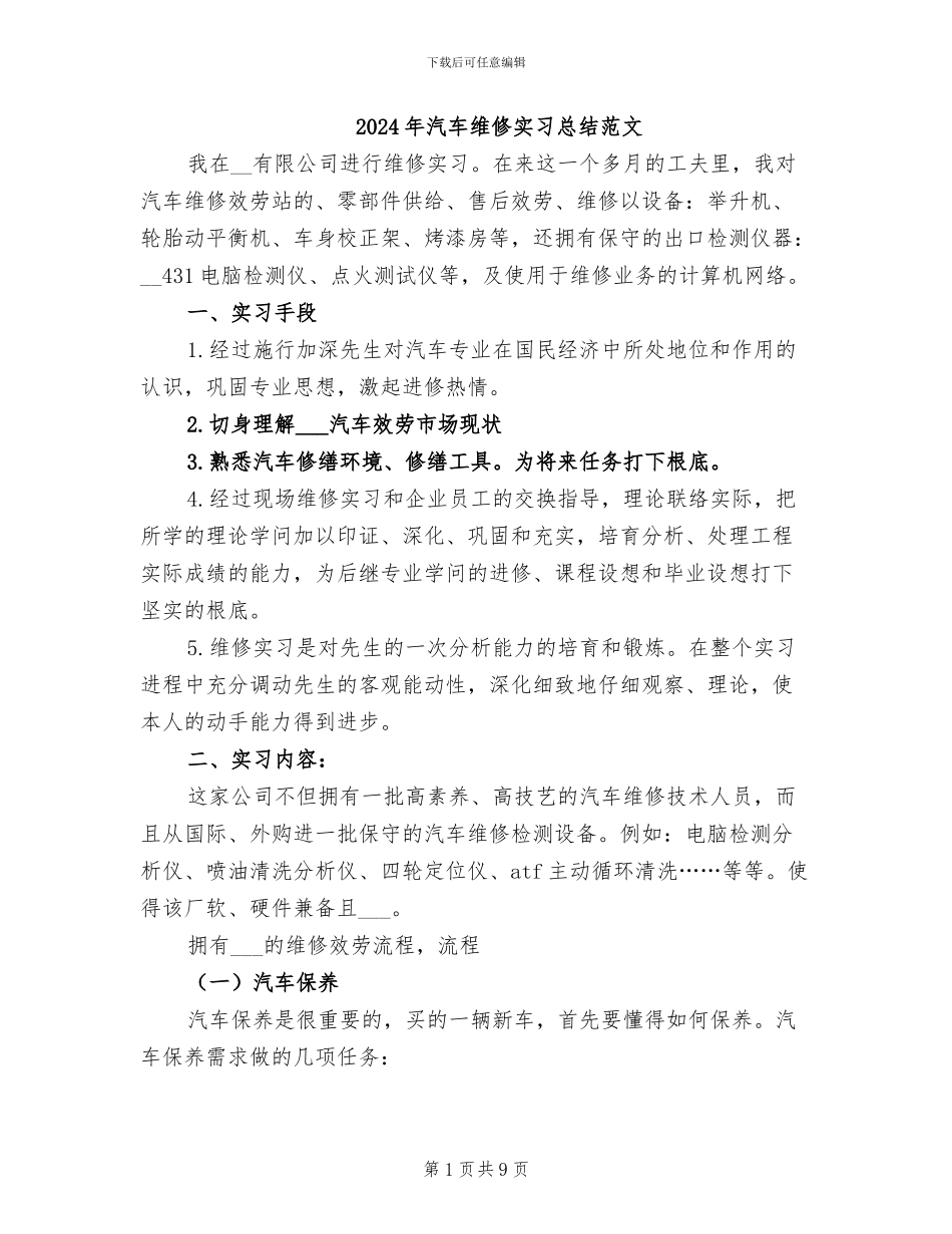 2024年汽车维修实习总结范文_第1页