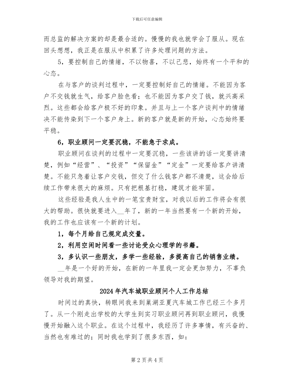 2024年汽车城职业顾问个人小结范文_第2页