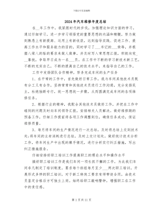 2024年汽车维修年度总结