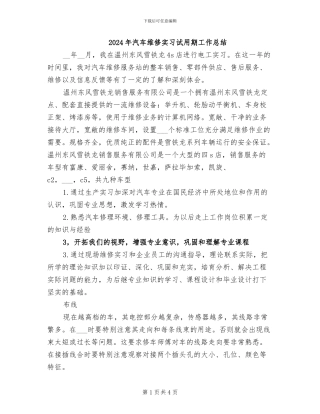 2024年汽车维修实习试用期工作总结