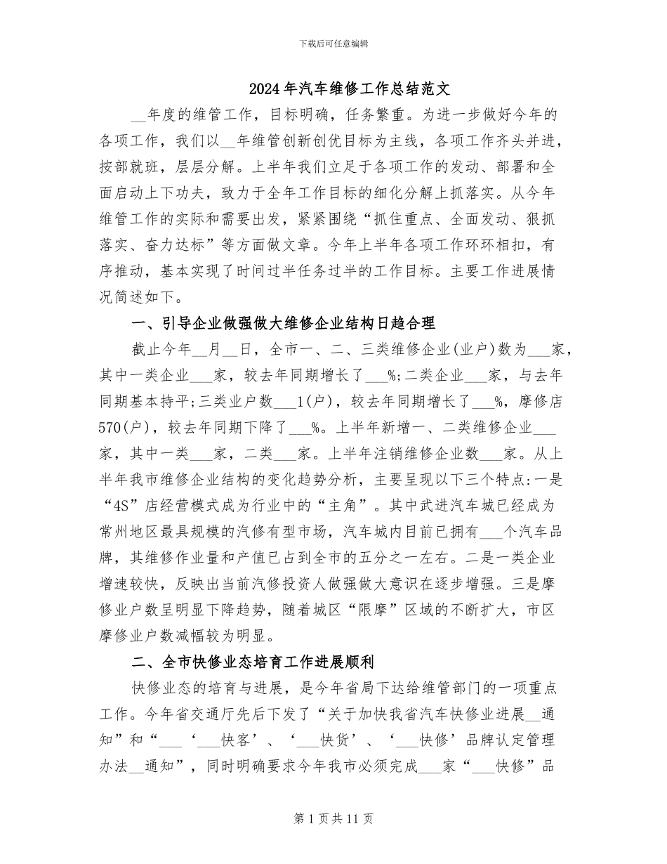 2024年汽车维修工作总结范文_第1页