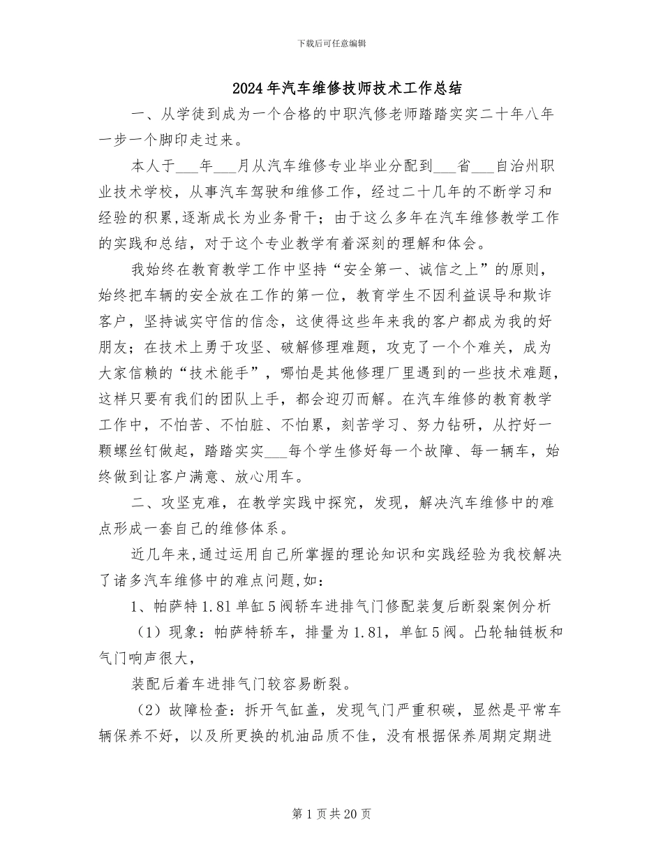2024年汽车维修技师技术工作总结_第1页