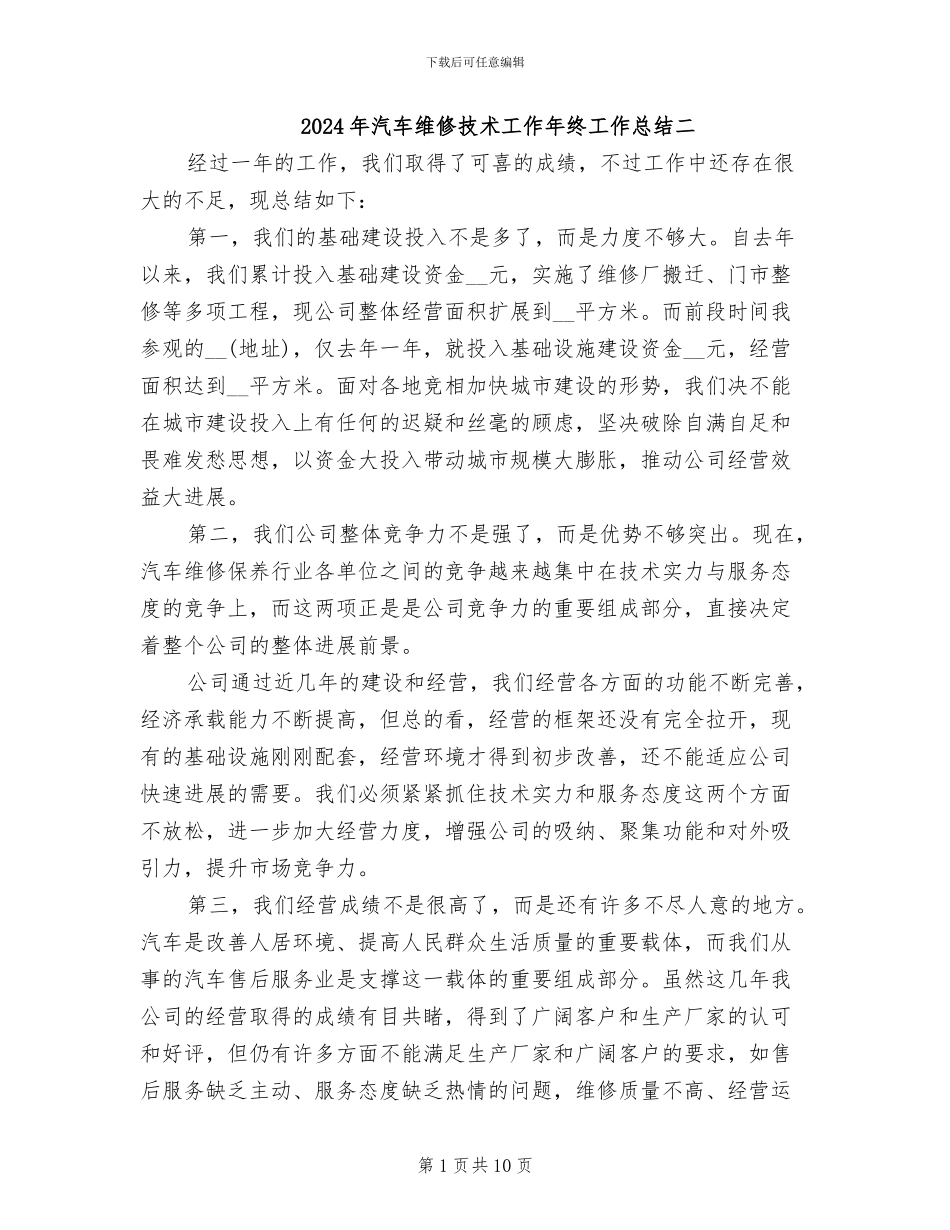 2024年汽车维修技术工作年终工作总结二_第1页