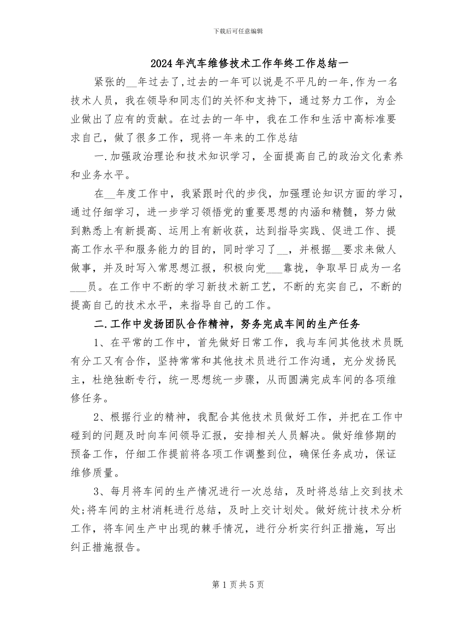 2024年汽车维修技术工作年终工作总结一_第1页