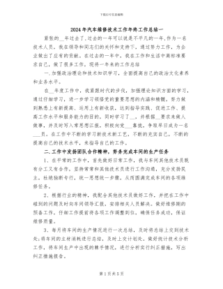 2024年汽车维修技术工作年终工作总结一