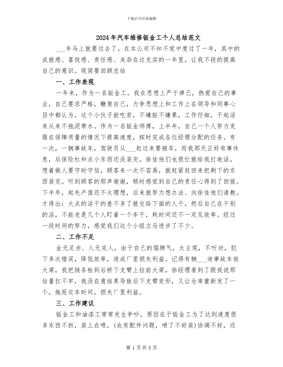 2024年汽车维修钣金工个人总结范文_第1页