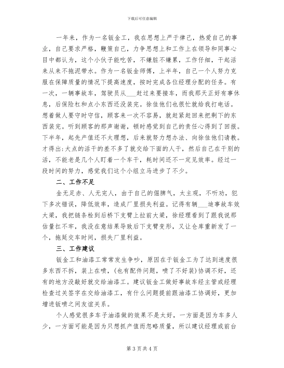 2024年汽车维修钣金工个人总结范文_第3页