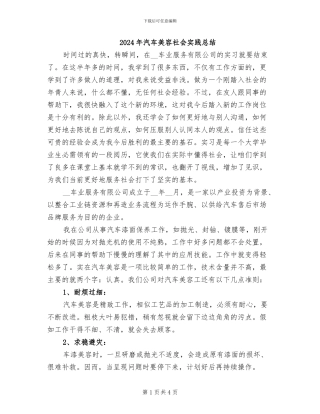 2024年汽车美容社会实践总结