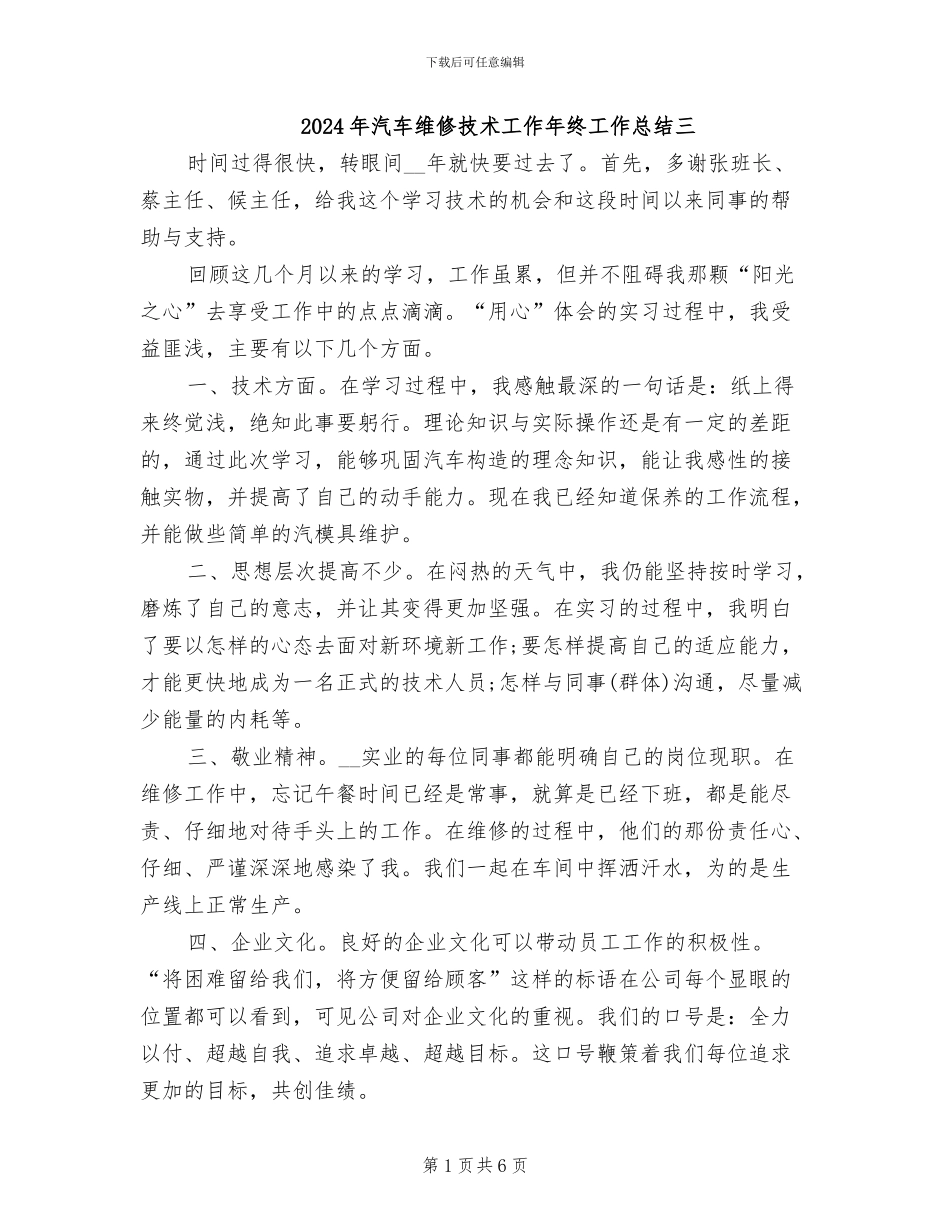 2024年汽车维修技术工作年终工作总结三_第1页