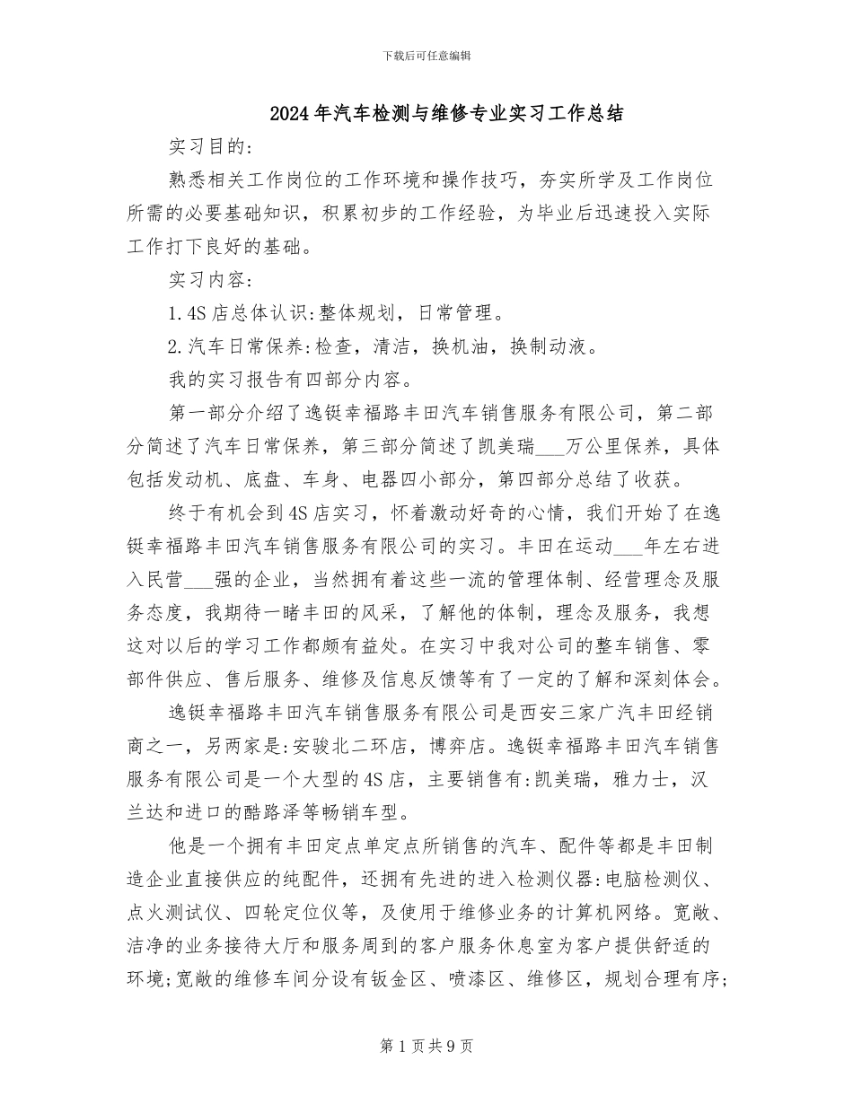 2024年汽车检测与维修专业实习工作总结_第1页