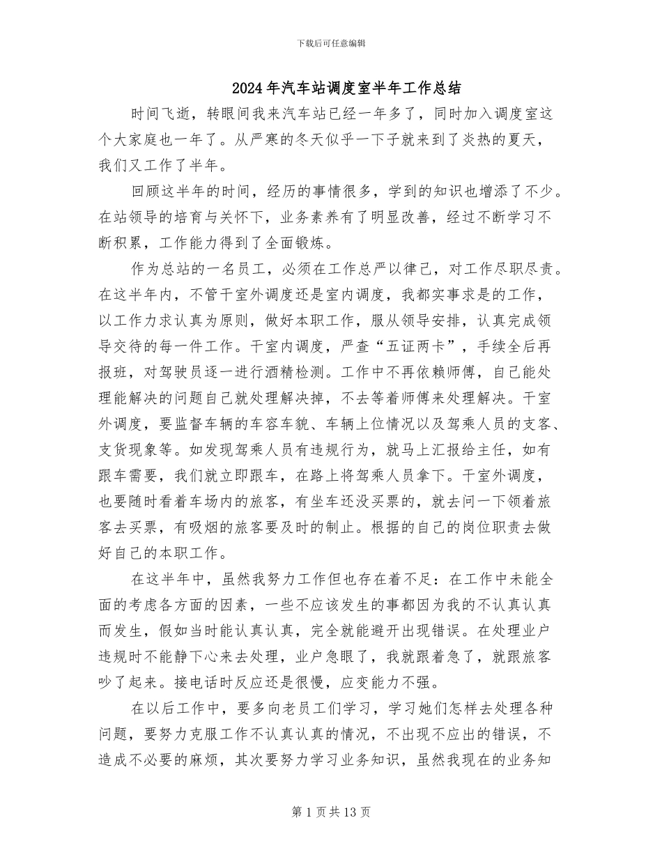 2024年汽车站调度室半年工作总结_第1页