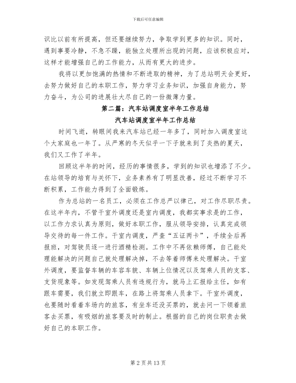 2024年汽车站调度室半年工作总结_第2页