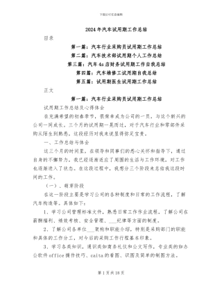 2024年汽车试用期工作总结