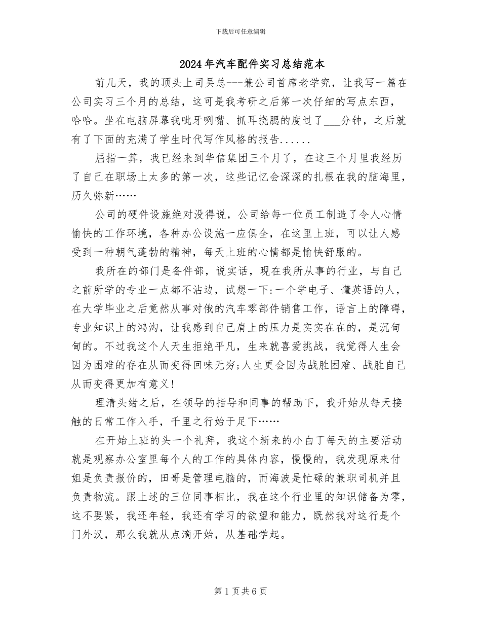 2024年汽车配件实习总结范本_第1页