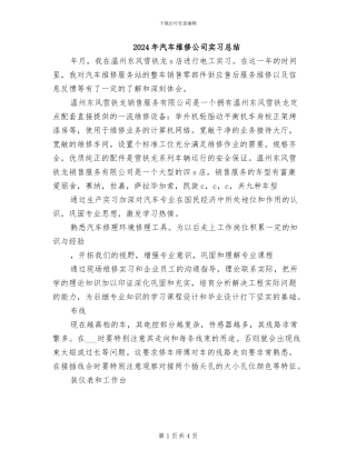 2024年汽车维修公司实习总结