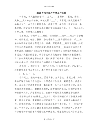 2024年汽车配件年度工作总结