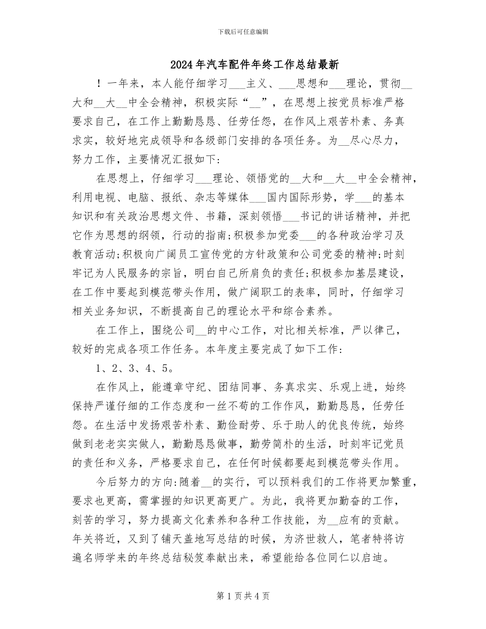 2024年汽车配件年终工作总结最新_第1页