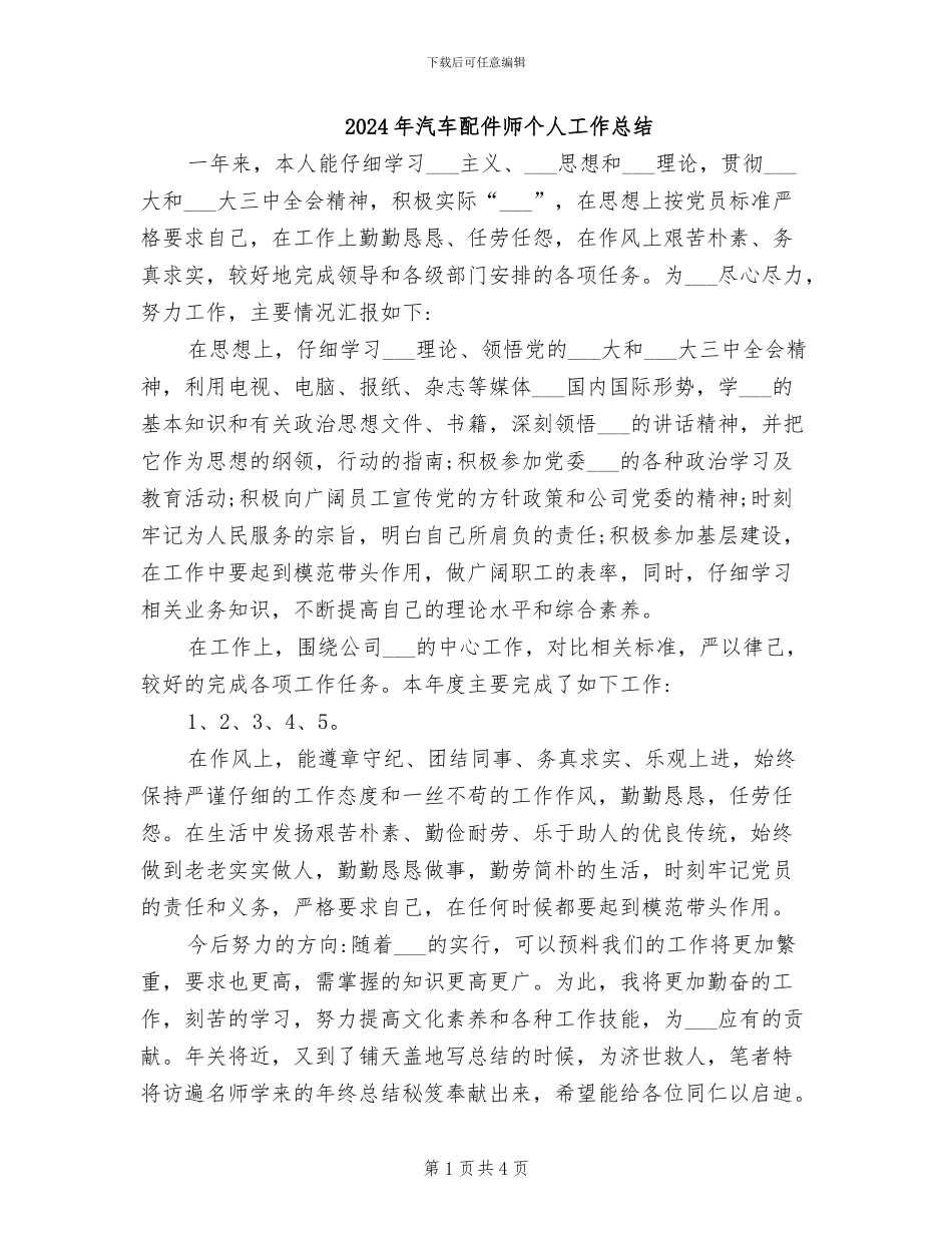 2024年汽车配件师个人工作总结_第1页