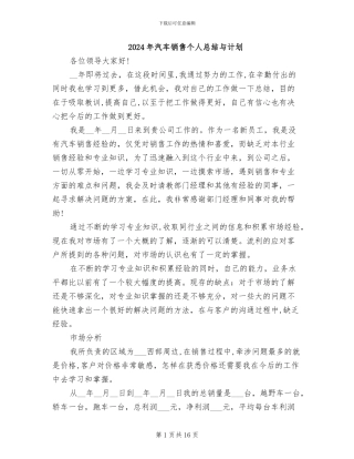 2024年汽车销售个人总结与计划