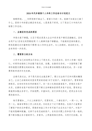 2024年汽车销售个人年终工作总结与计划范文