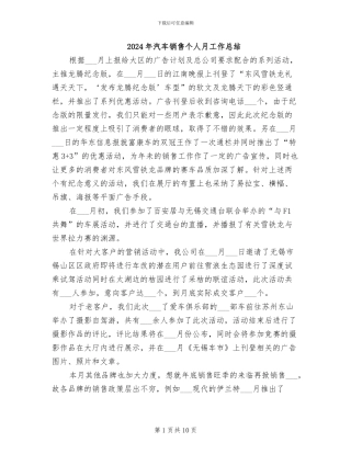 2024年汽车销售个人月工作总结