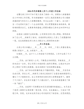 2024年汽车销售人员个人年度工作总结